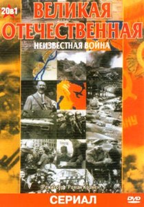 Великая Отечественная / Неизвестная война / The unknown war (1978)