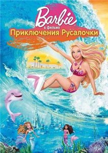 Приключения Русалочки / Barbie: A Mermaid Tale (2010) онлайн