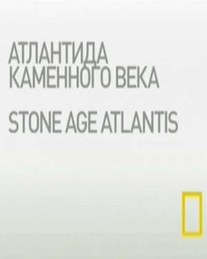 Атлантида каменного века / Stone Age Atlantis (2010) онлайн