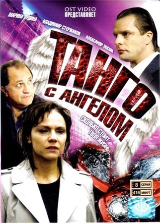 Танго с ангелом (2009) онлайн