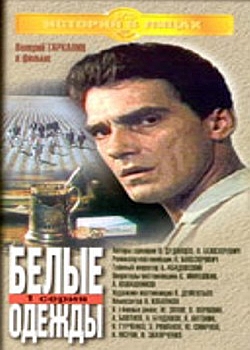 Белые одежды (1992) онлайн