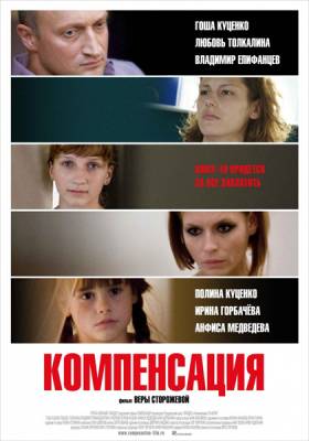 Компенсация (2010) онлайн