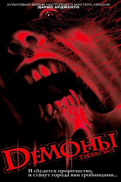 Демоны / Demons (1985) онлайн