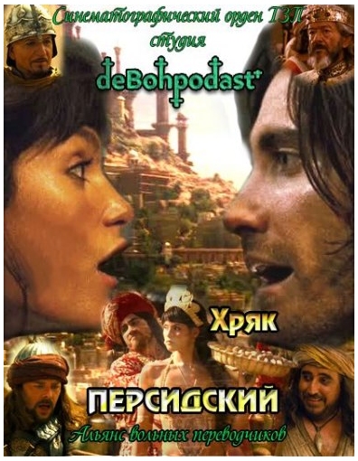 Хряк Персидский / Prince of Persia: The Sands of Time (2010)