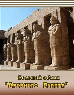Большой обман Древнего Египта (2010) онлайн