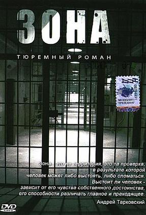 Зона. Тюремный роман (2006) онлайн