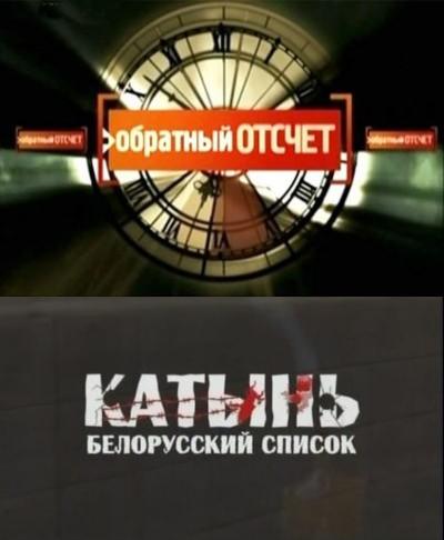 Обратный отсчет. Катынь. Белорусский список (2010) онлайн