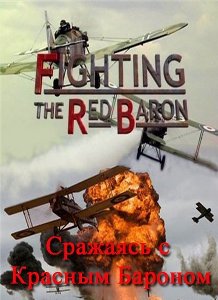 Сражаясь с Красным Бароном / Fighting the Red Baron (2009) онлайн